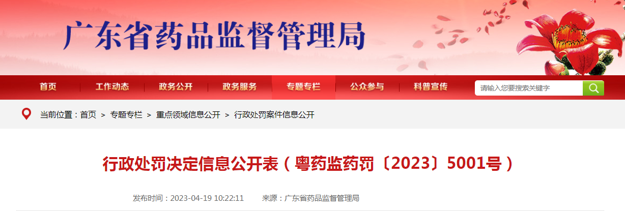 广东省药品监督管理局行政处罚决定信息公开表(粤药监药罚〔2023〕5001号) 广东省药品监督管理局行政处罚决定信息公开表(粤药监药罚〔2023〕5001号)