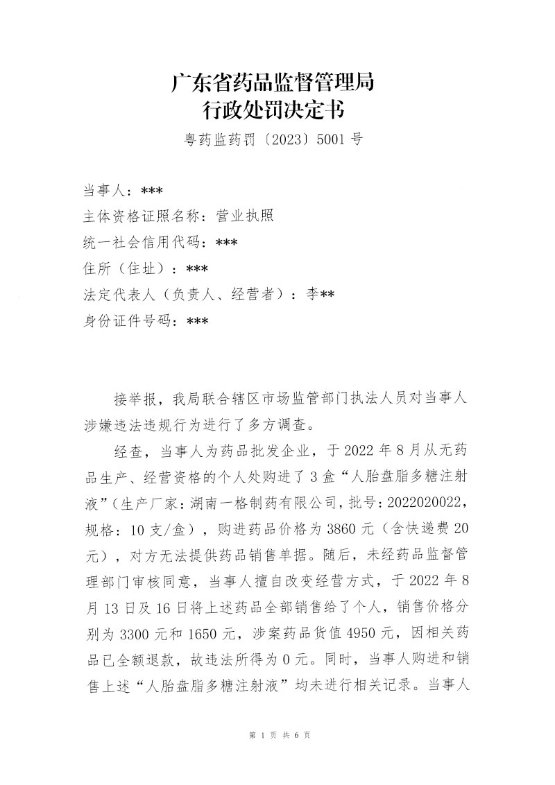广东省药品监督管理局行政处罚决定信息公开表(粤药监药罚〔2023〕5001号) 广东省药品监督管理局行政处罚决定信息公开表(粤药监药罚〔2023〕5001号)