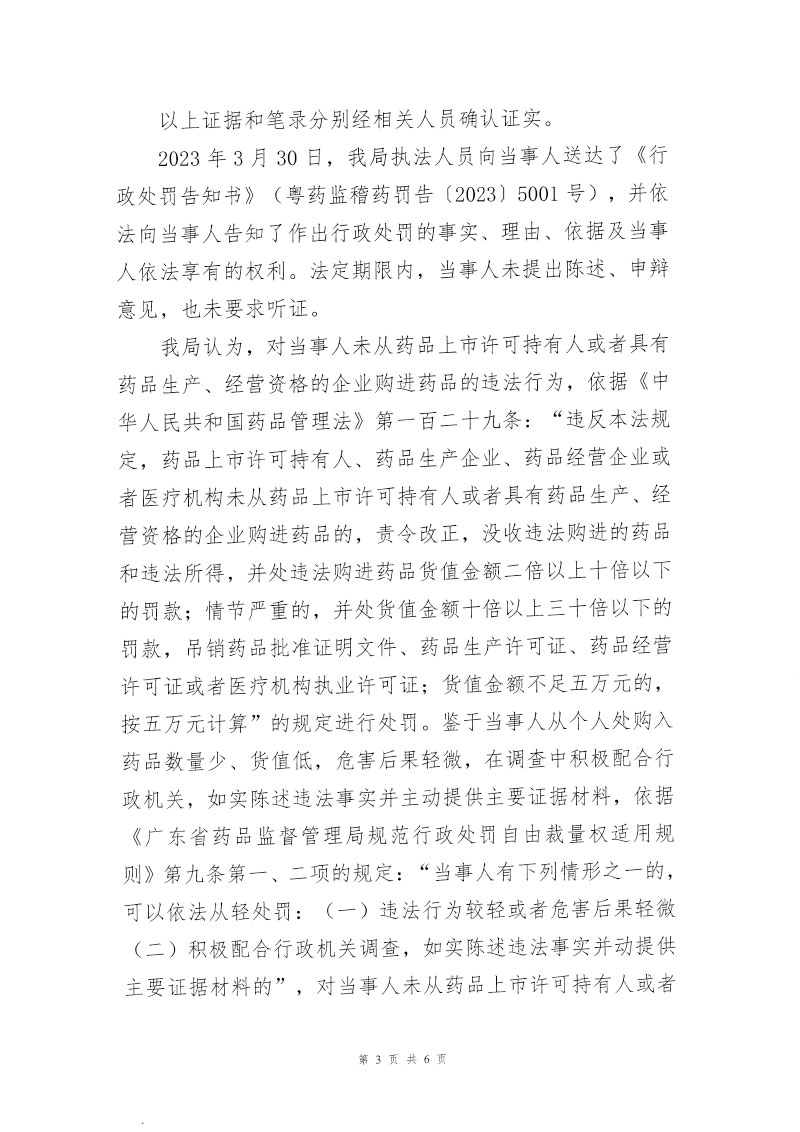 广东省药品监督管理局行政处罚决定信息公开表(粤药监药罚〔2023〕5001号) 广东省药品监督管理局行政处罚决定信息公开表(粤药监药罚〔2023〕5001号)
