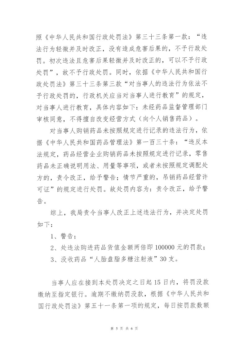 广东省药品监督管理局行政处罚决定信息公开表(粤药监药罚〔2023〕5001号) 广东省药品监督管理局行政处罚决定信息公开表(粤药监药罚〔2023〕5001号)