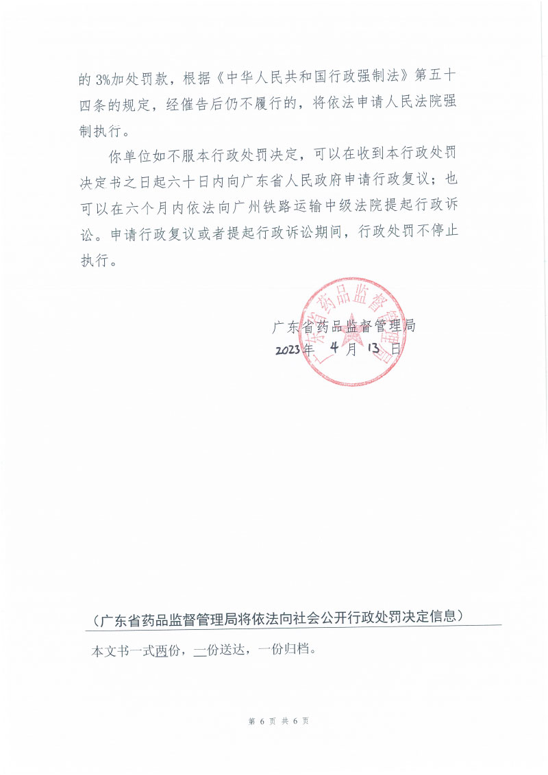 广东省药品监督管理局行政处罚决定信息公开表(粤药监药罚〔2023〕5001号) 广东省药品监督管理局行政处罚决定信息公开表(粤药监药罚〔2023〕5001号)
