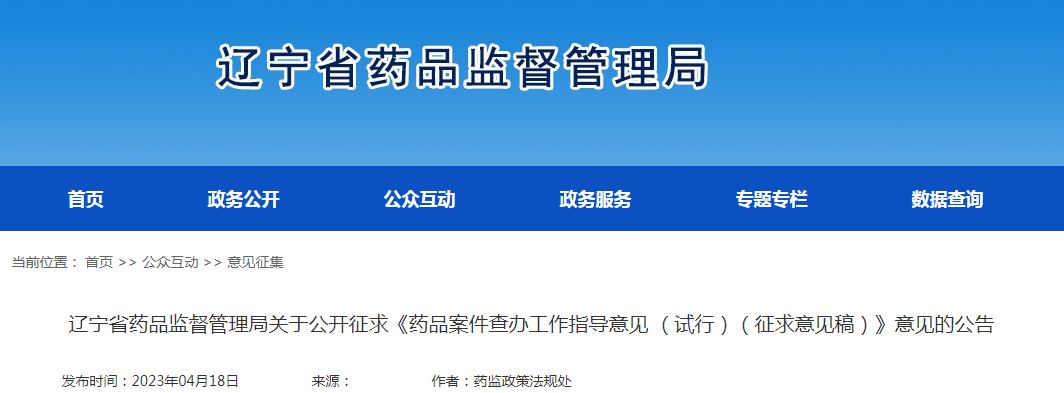 辽宁省药品监督管理局关于公开征求《药品案件查办工作指导意见（试行）（征求意见稿）》意见的公告