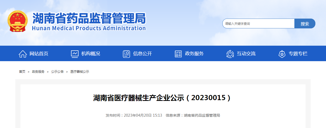 湖南省医疗器械生产企业公示（20230015）