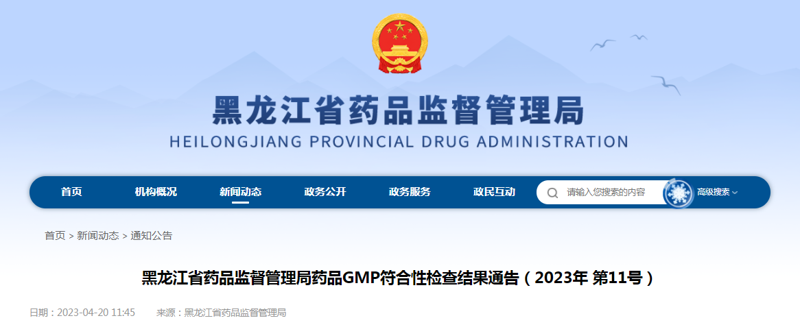 黑龙江省药品监督管理局药品GMP符合性检查结果通告（2023年第11号）