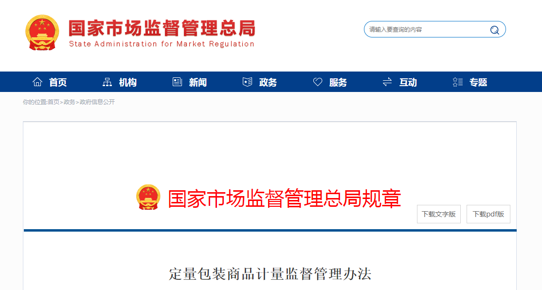 定量包装商品计量监督管理办法 定量包装商品计量监督管理办法