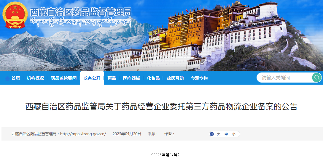 西藏自治区药品监管局关于药品经营企业委托第三方药品物流企业备案的公告（2023年第24号）