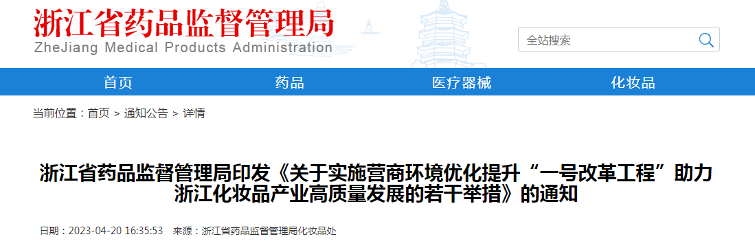 浙江省药品监督管理局印发《关于实施营商环境优化提升“一号改革工程”助力浙江化妆品产业高质量发展的若干举措》的通知