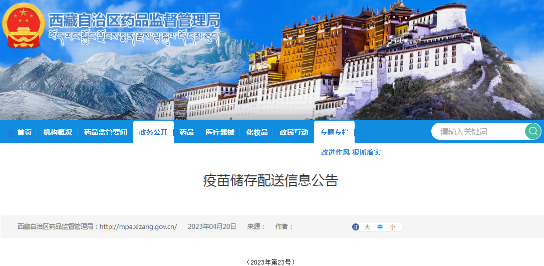 西藏自治区药品监管局疫苗储存配送信息公告(2023年第23号) 西藏自治区药品监管局疫苗储存配送信息公告(2023年第23号)