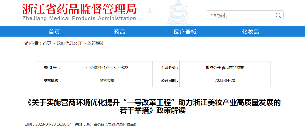 《关于实施营商环境优化提升“一号改革工程”助力浙江美妆产业高质量发展的若干举措》政策解读