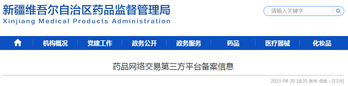 新疆维吾尔自治区药品网络交易第三方平台备案信息（新疆恒鑫科讯信息技术有限公司）