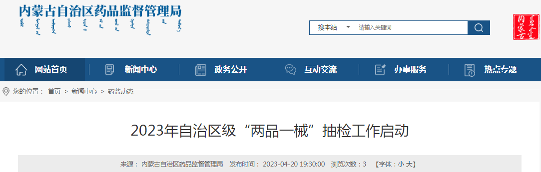 内蒙古自治区2023年自治区级“两品一械”抽检工作启动 内蒙古自治区2023年自治区级“两品一械”抽检工作启动