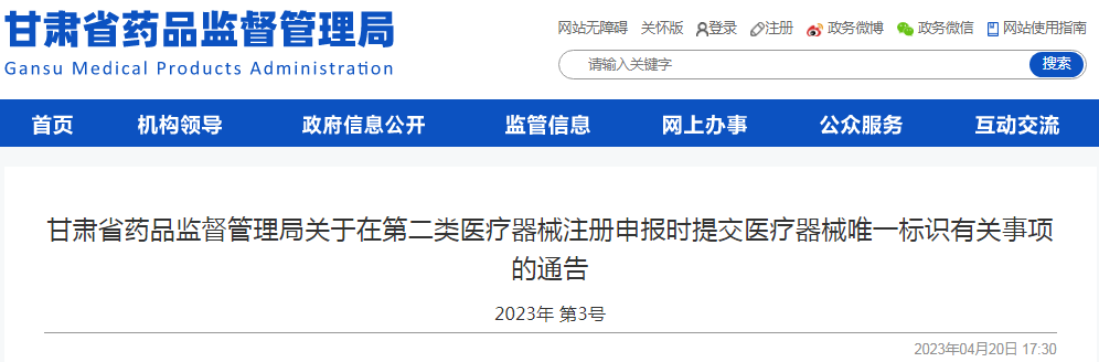 甘肃省药品监督管理局关于在第二类医疗器械注册申报时提交医疗器械唯一标识有关事项的通告(2023年 第3号) 甘肃省药品监督管理局关于在第二类医疗器械注册申报时提交医疗器械唯一标识有关事项的通告(2023年 第3号)