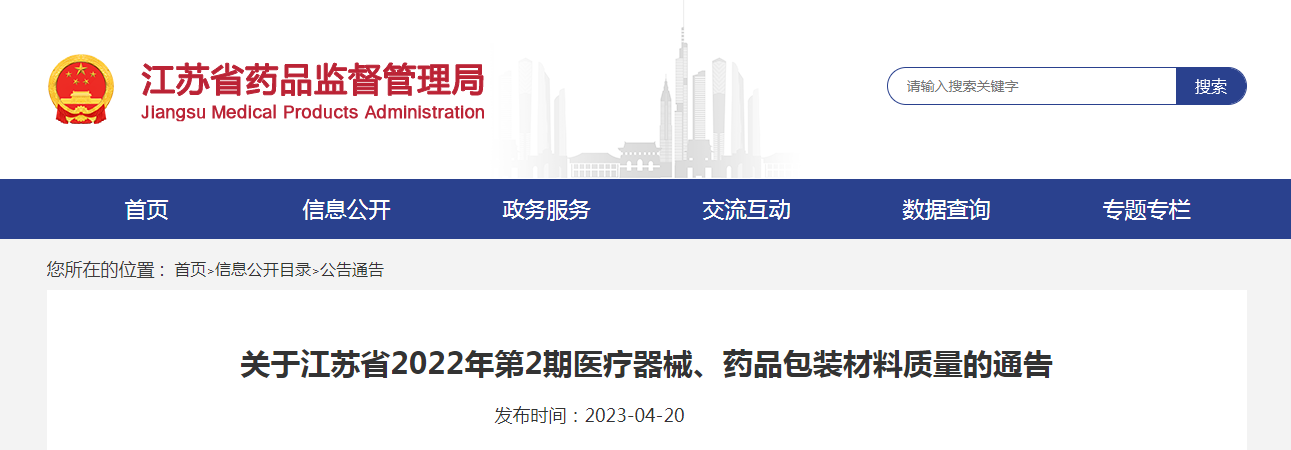 关于江苏省2022年第2期医疗器械、药品包装材料质量的通告 关于江苏省2022年第2期医疗器械、药品包装材料质量的通告