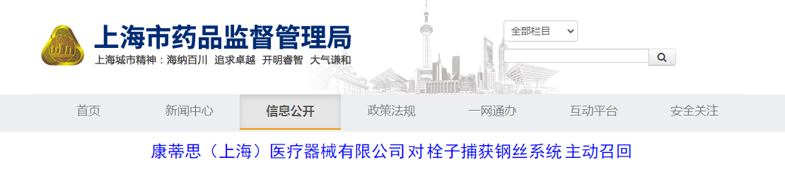 康蒂思（上海）医疗器械有限公司对栓子捕获钢丝系统主动召回