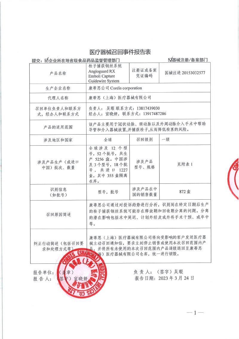 康蒂思（上海）医疗器械有限公司对栓子捕获钢丝系统主动召回