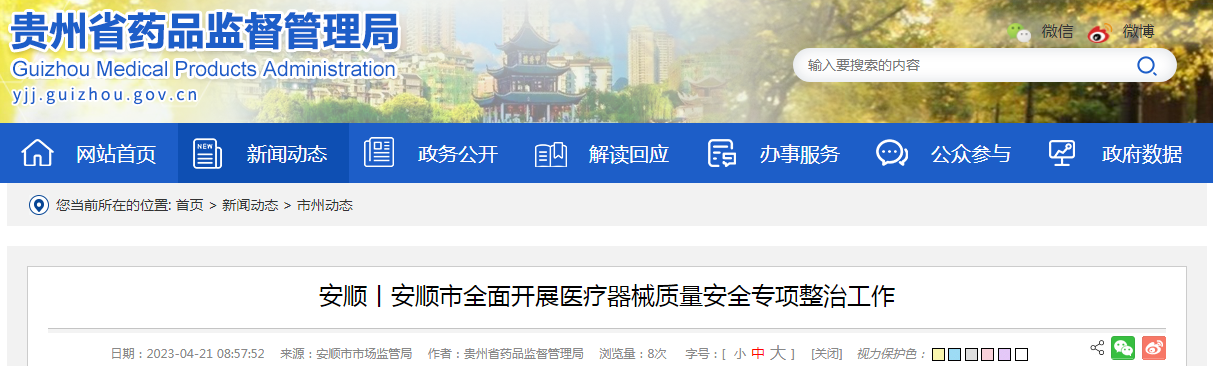 安顺丨贵州省安顺市全面开展医疗器械质量安全专项整治工作