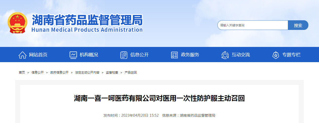 湖南一喜一呵医药有限公司对医用一次性防护服主动召回