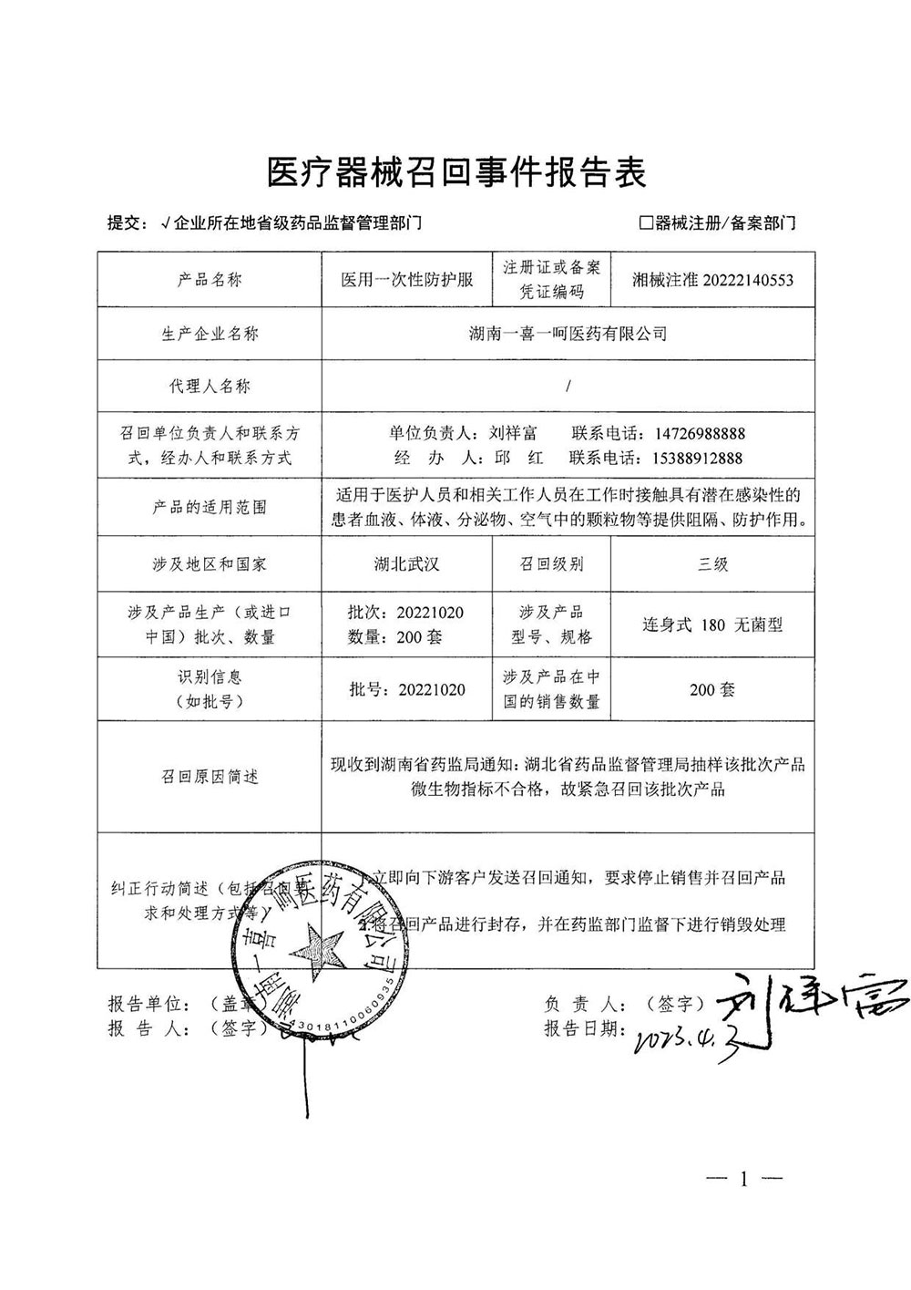 湖南一喜一呵医药有限公司对医用一次性防护服主动召回