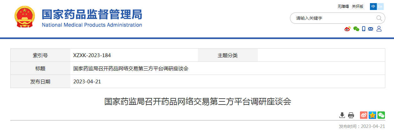 国家药监局召开药品网络交易第三方平台调研座谈会