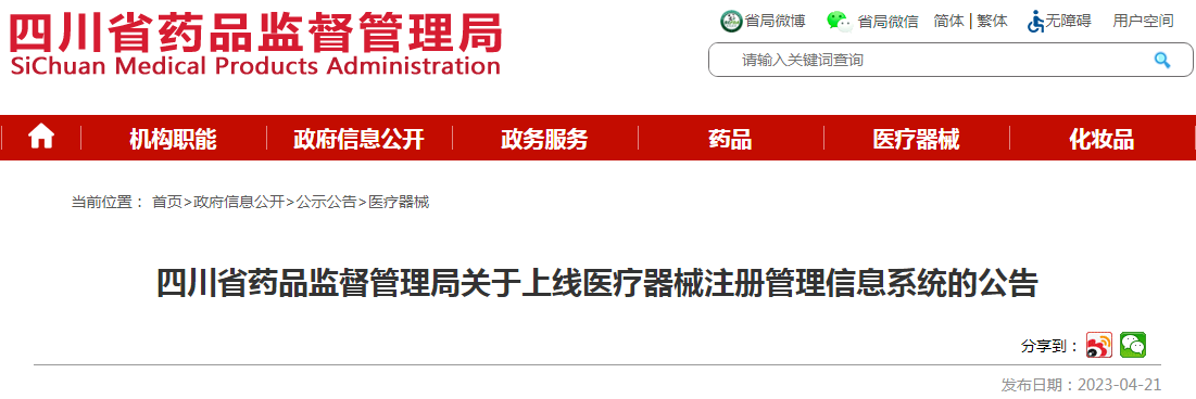四川省药品监督管理局关于上线医疗器械注册管理信息系统的公告 四川省药品监督管理局关于上线医疗器械注册管理信息系统的公告