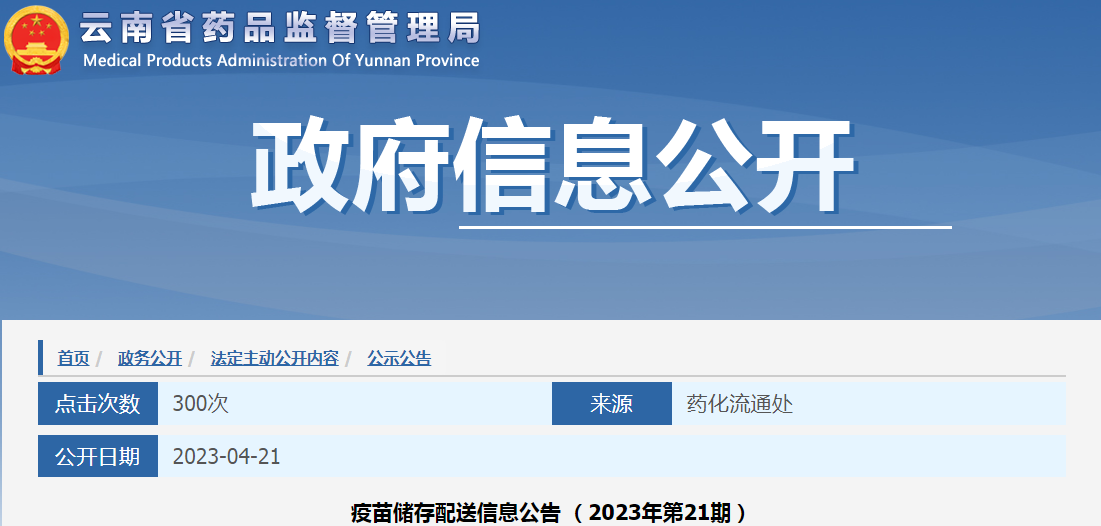 云南省药品监督管理局疫苗储存配送信息公告（2023年第21期）