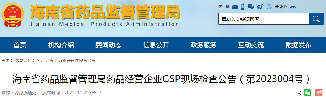 海南省药品监督管理局药品经营企业GSP现场检查公告(第2023004号) 海南省药品监督管理局药品经营企业GSP现场检查公告(第2023004号)
