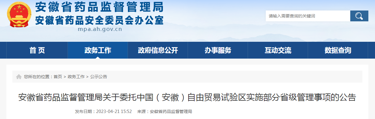安徽省药品监督管理局关于委托中国（安徽）自由贸易试验区实施部分省级管理事项的公告