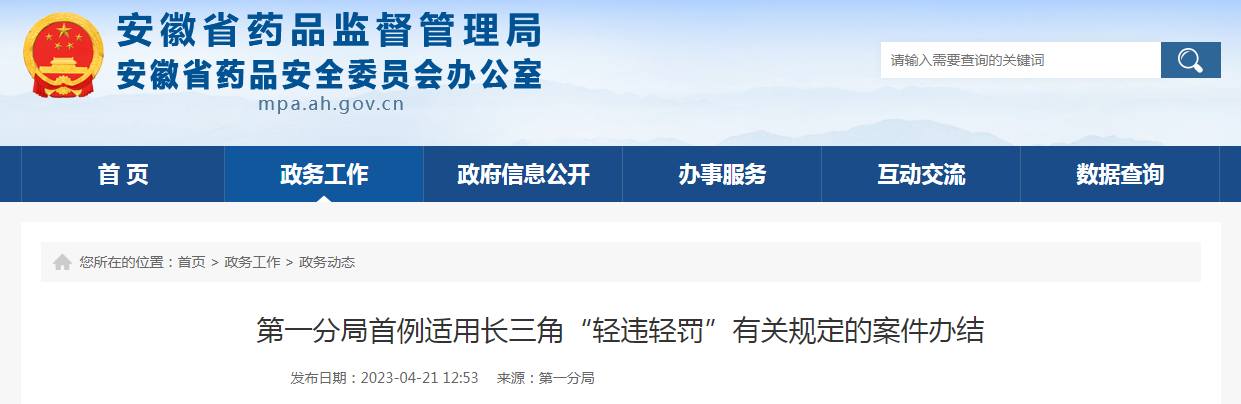 安徽省第一分局首例适用长三角“轻违轻罚”有关规定的案件办结