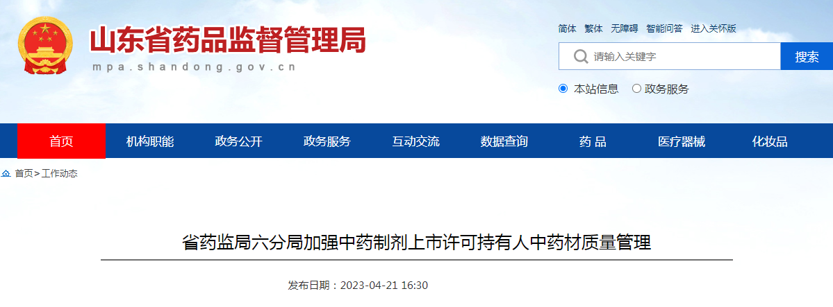 山东省药监局六分局加强中药制剂上市许可持有人中药材质量管理