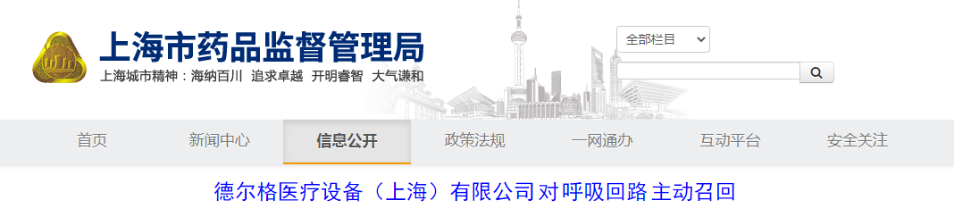 德尔格医疗设备（上海）有限公司对呼吸回路主动召回