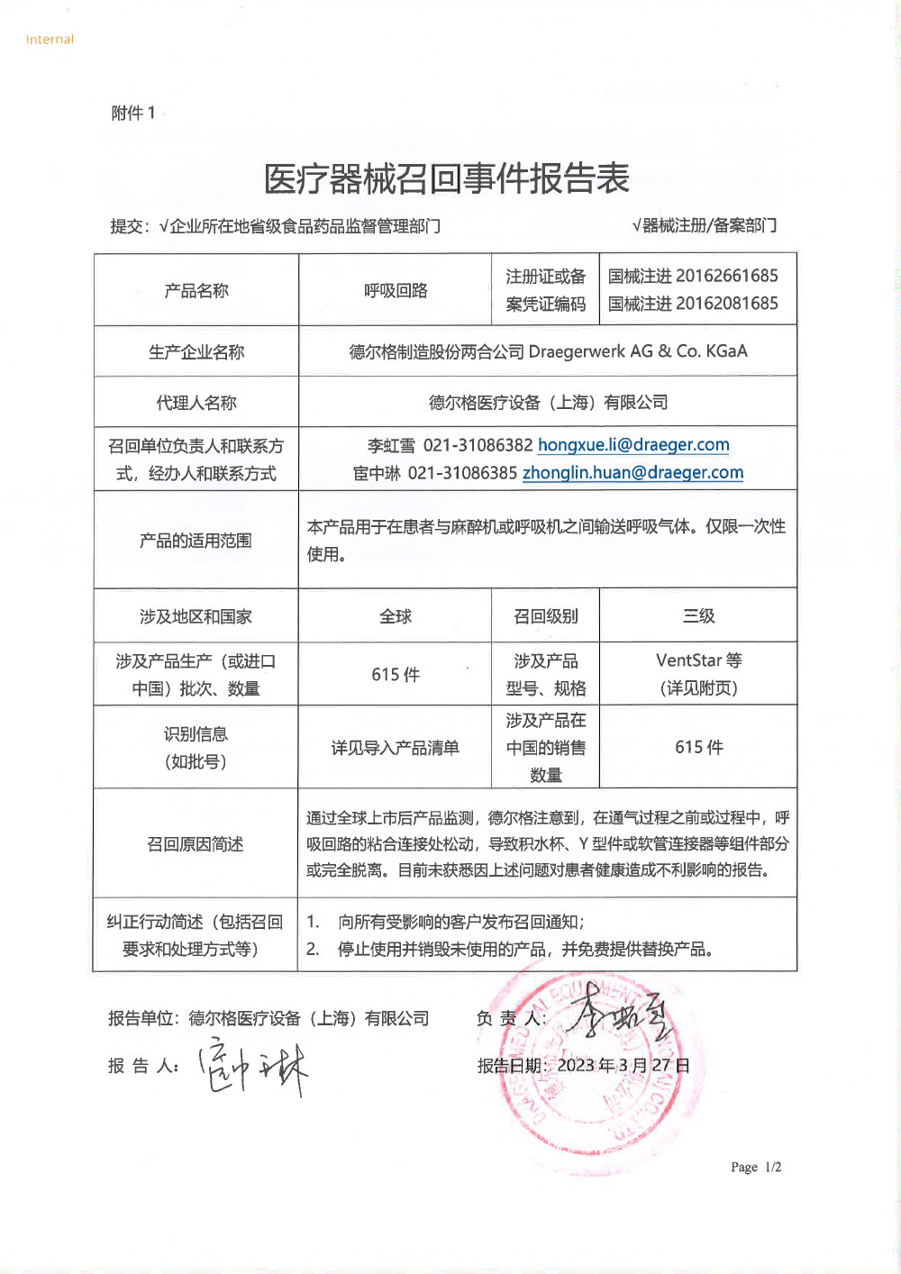 德尔格医疗设备（上海）有限公司对呼吸回路主动召回