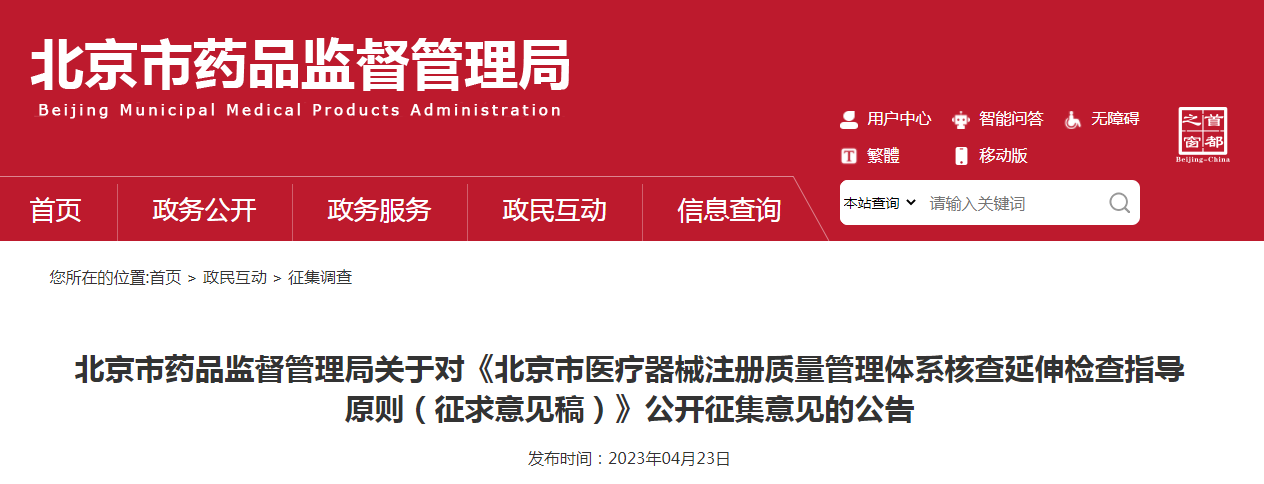 北京市药品监督管理局关于对《北京市医疗器械注册质量管理体系核查延伸检查指导原则(征求意见稿)》公开征集意见的公告 北京市药品监督管理局关于对《北京市医疗器械注册质量管理体系核查延伸检查指导原则(征求意见稿)》公开征集意见的公告
