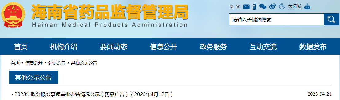 海南省2023年政务服务事项审批办结情况公示（药品广告）（2023年4月12日）
