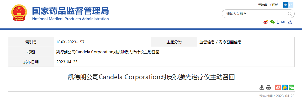 凯德朗公司Candela Corporation对皮秒激光治疗仪主动召回