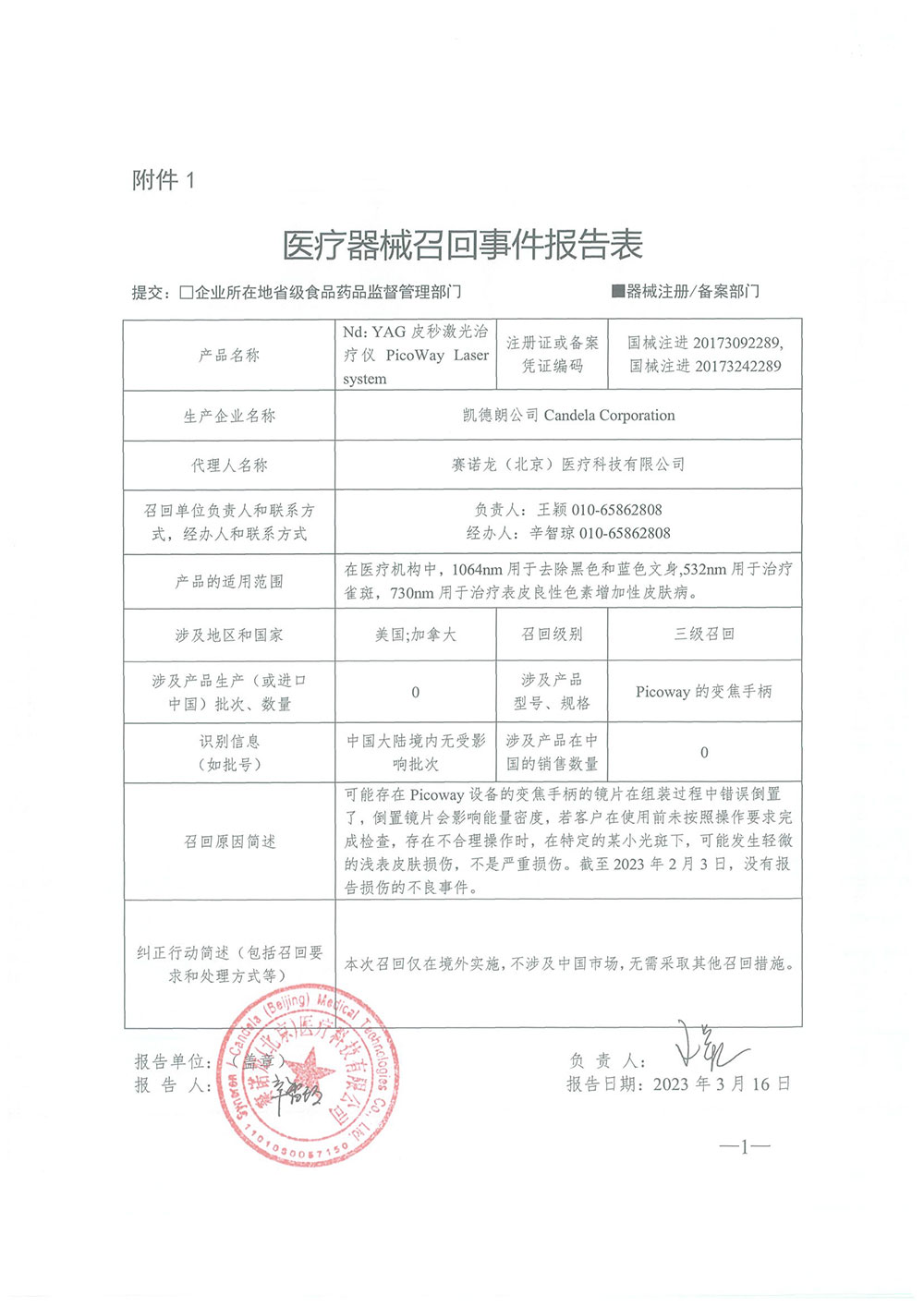凯德朗公司Candela Corporation对皮秒激光治疗仪主动召回