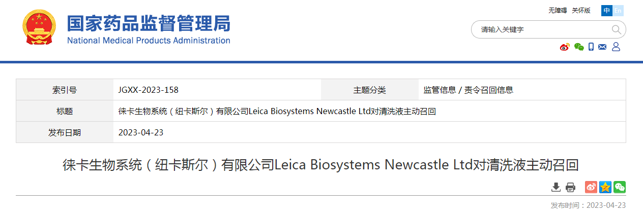 徕卡生物系统（纽卡斯尔）有限公司Leica Biosystems Newcastle Ltd对清洗液主动召回