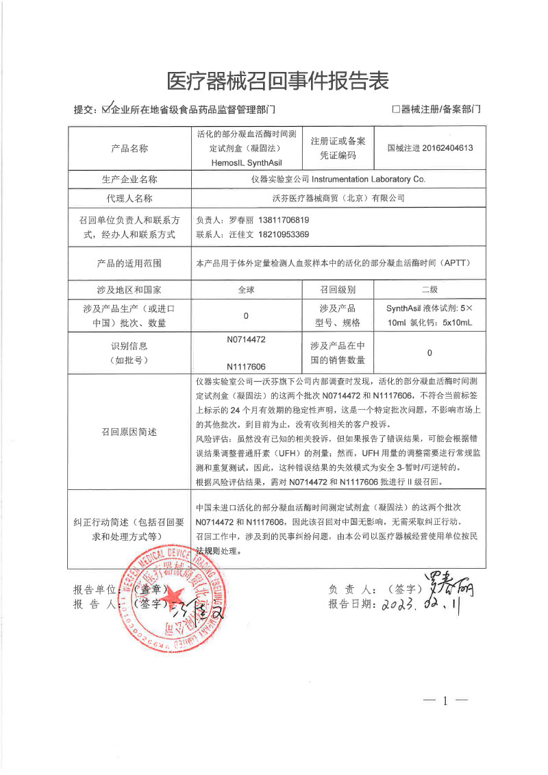 仪器实验室公司Instrumentation Laboratory Co.对活化的部分凝血活酶时间测定试剂盒（凝固法）主动召回