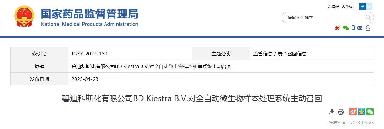 碧迪科斯化有限公司BD Kiestra B.V.对全自动微生物样本处理系统主动召回