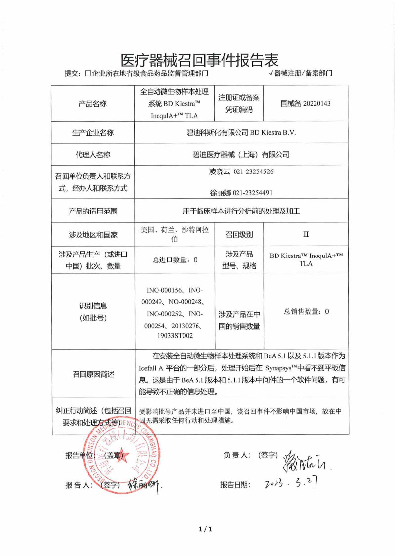 碧迪科斯化有限公司BD Kiestra B.V.对全自动微生物样本处理系统主动召回