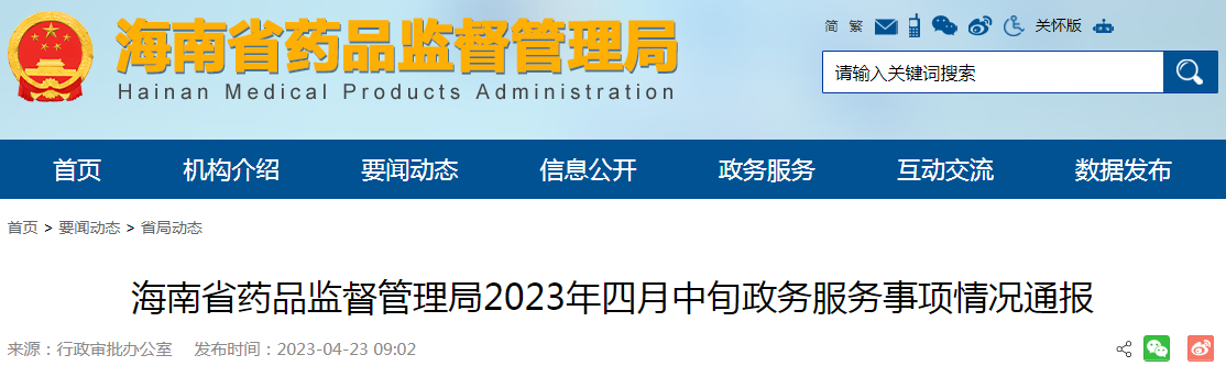 海南省药品监督管理局2023年四月中旬政务服务事项情况通报