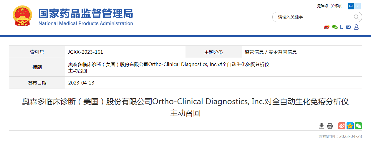奥森多临床诊断（美国）股份有限公司Ortho-Clinical Diagnostics, Inc.对全自动生化免疫分析仪主动召回