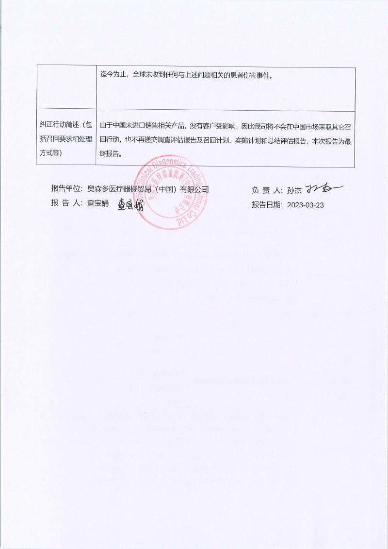 奥森多临床诊断（美国）股份有限公司Ortho-Clinical Diagnostics, Inc.对全自动生化免疫分析仪主动召回