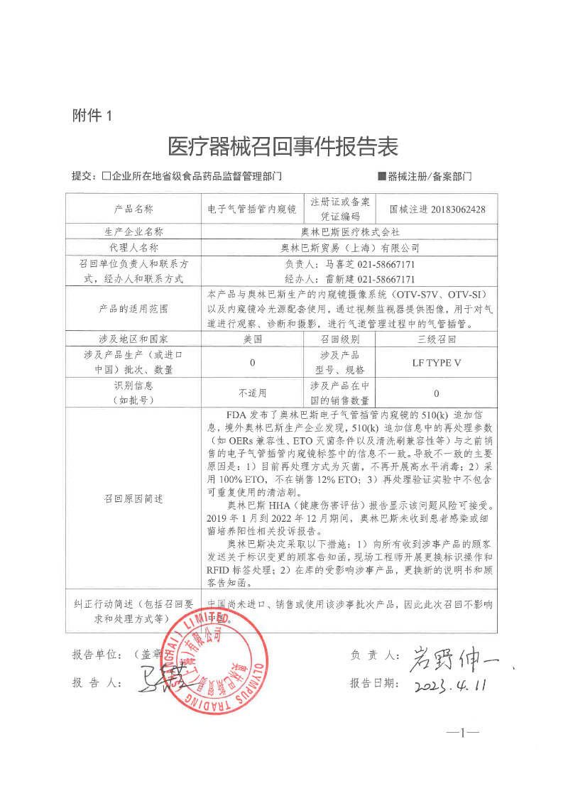 奥林巴斯医疗株式会社对电子气管插管内窥镜主动召回