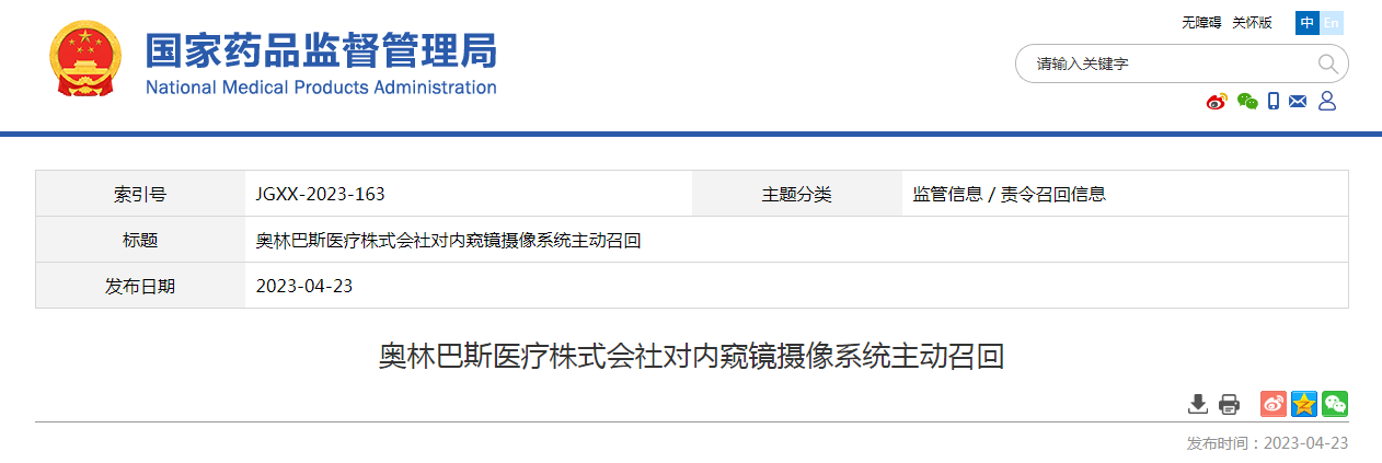 奥林巴斯医疗株式会社对内窥镜摄像系统主动召回