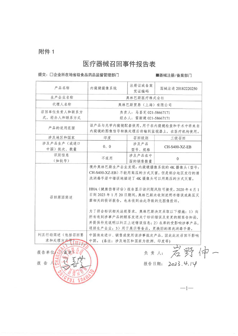 奥林巴斯医疗株式会社对内窥镜摄像系统主动召回