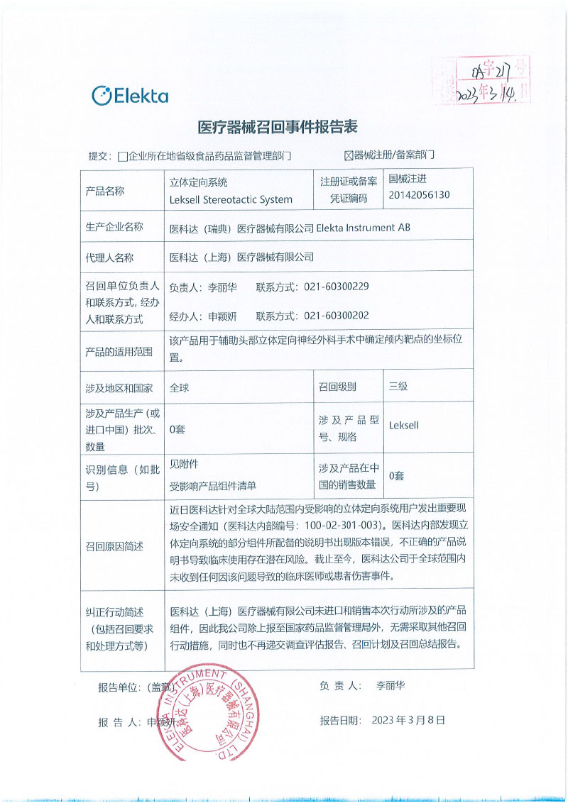 医科达（瑞典）医疗器械有限公司Elekta Instrument AB对立体定向系统主动召回