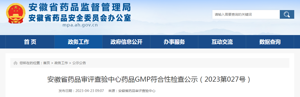 安徽省药品审评查验中心药品GMP符合性检查公示（2023第027号）