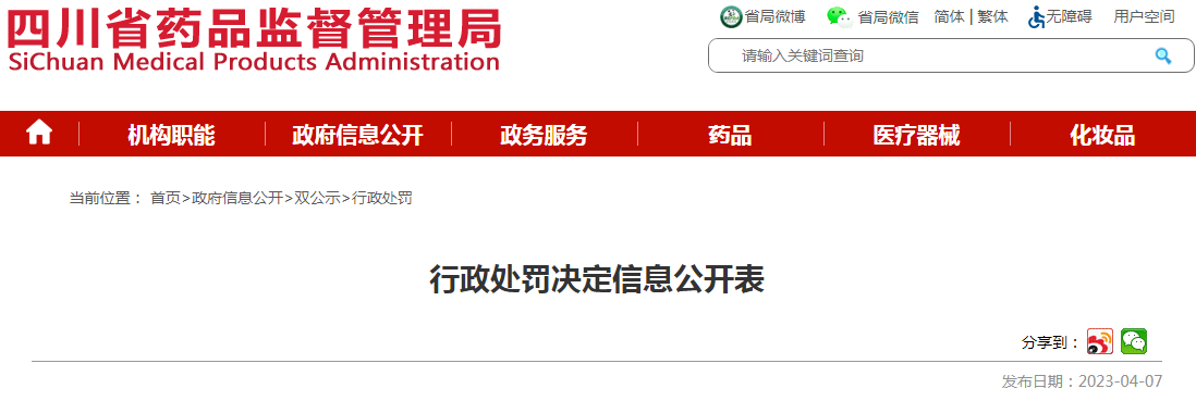 四川省药品监督管理局行政处罚决定信息公开表（川药监罚决〔2023〕2007号）（四川江油鑫临附子药业有限公司）