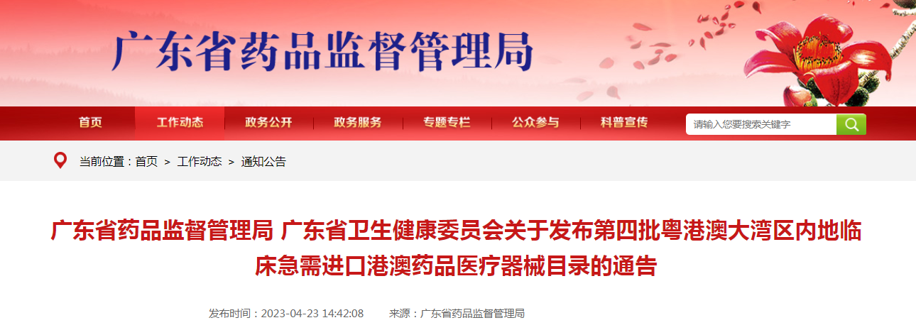 广东省药品监督管理局 广东省卫生健康委员会关于发布第四批粤港澳大湾区内地临床急需进口港澳药品医疗器械目录的通告（粤药监局许通告〔2023〕5号）