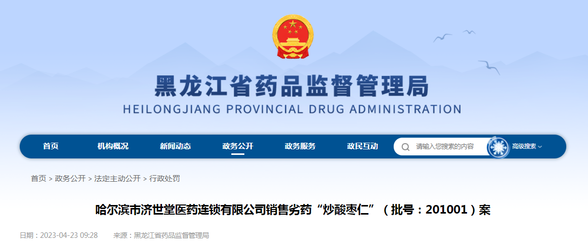 哈尔滨市济世堂医药连锁有限公司销售劣药“炒酸枣仁”案